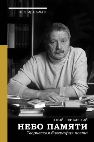 Леонид Гомберг, Небо памяти. Творческая биография поэта